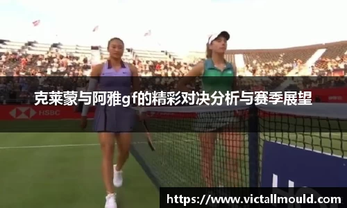 克莱蒙与阿雅gf的精彩对决分析与赛季展望