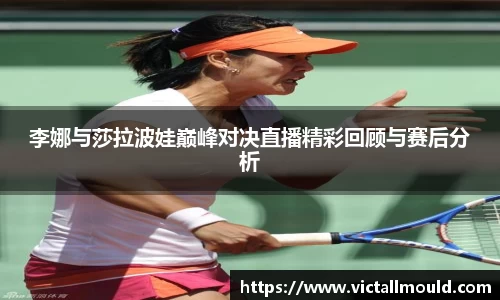 李娜与莎拉波娃巅峰对决直播精彩回顾与赛后分析
