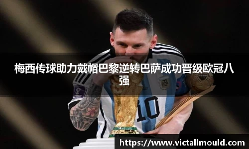 梅西传球助力戴帽巴黎逆转巴萨成功晋级欧冠八强