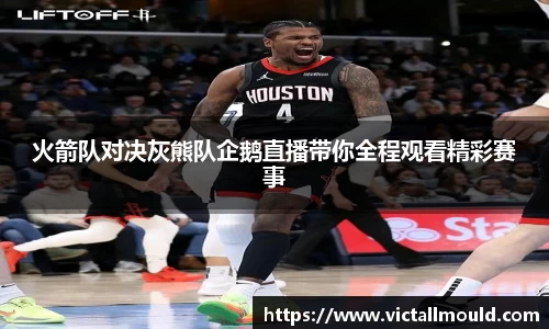 火箭队对决灰熊队企鹅直播带你全程观看精彩赛事