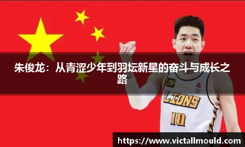 朱俊龙：从青涩少年到羽坛新星的奋斗与成长之路