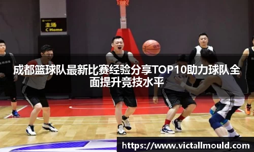 成都篮球队最新比赛经验分享TOP10助力球队全面提升竞技水平