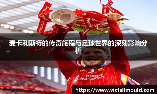 麦卡利斯特的传奇旅程与足球世界的深刻影响分析