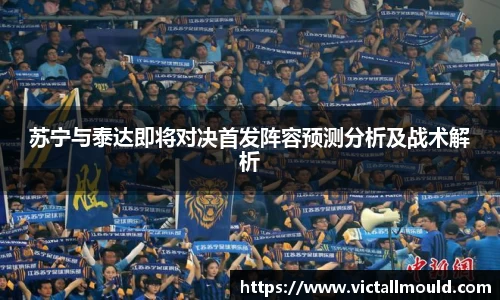 苏宁与泰达即将对决首发阵容预测分析及战术解析